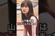山下美月は隙間からアレが見えてしまった…