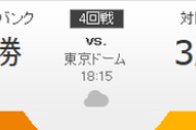 巨人vsソフトバンク、横浜vs日ハム←どっちが盛り上がる？