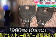 「悪質な鍵開け業者にボッタクられた」 ← これ