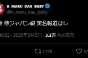 文春砲、オンラインカジノ侍ジャパン"級"実名報道なし