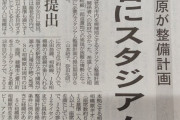 SC相馬原、海老名にスタジアムを建設か？