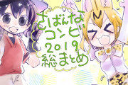 【けものフレンズ】サバンナコンビ2019