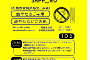 札幌市の指定ゴミ袋は１枚80円　全国と比較すると非常に高い
