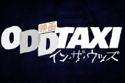 映画『オッドタクシー イン・ザ・ウッズ』の本予告映像が公開！！公開日は2022年4月1日！