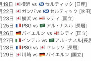 【速報】PSGvsインテルvsクリロナが日本で行われるぞｗｗｗｗｗｗｗ