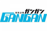 【朗報】少年ガンガン、始まる