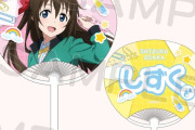 【悲報】ニジガク校外学習グッズのうちわ、なぜかしずく（CV前田佳織）が最後の1人まで売れ残る