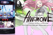 【新台】サミー「パチスロANEMONE 交響詩篇エウレカセブン HI-EVOLUTION」ティナに新台打たせてみた！～最速設定6実戦・解説～が公開！