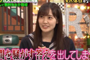 ハライチ澤部さんも絶賛の櫻坂46松田里奈、例の事件をしくじりネタとしてぶっ込んだAbemaTV完全版で配信中【しくじり先生】
