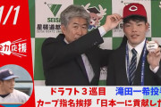 カープドラ3滝田「日本ハムの秋季キャンプ見学に行っちゃダメですか？」