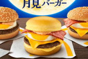 【悲報】月見バーガー発売のマクドナルドさん、ドライブスルーがとんでもない状況になってしまう・・・