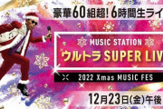 【速報】『Mステ ウルトラSUPER LIVE 2022』乃木坂46、櫻坂46、日向坂46の出演が決定！！！！！！