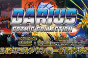 スイッチ『ダライアス　コズミックコレクション』DL版、特装版差分『CE』発表