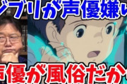岡田斗司夫「ジブリはこうで～、庵野はこうで～」宮崎駿&庵野「嘘つくな」←これで岡田が評価されてる理由