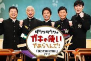【悲報】ガキ使、やっぱり必要だったｗｗｗｗｗｗｗｗｗ
