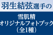 雪肌精・お知らせ　オリジナルフォトブック「結」（A4サイズ/未公開含む22カット36p）