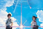 【疑問】『君の名は。』ってなんで突然大ヒットしたの？原作なしのオリジナルアニメで新海誠だってヒットメーカーなわけでもなかったのに