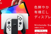 【速報】「新型ニンテンドースイッチ（有機ELモデル）」 10月8日（金）発売決定！旧モデルとの違いまとめ