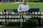 競馬予想TV横山ルリカさん卒業発表で後任予想が白熱！竹俣紅アナや柴田阿弥らの名前が浮上