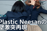Plastic Neesanの壁激突再現に海外「原作の画像かと思った」