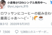 【速報】ワイ、小倉唯のTwitterにクソリプしまくってたイキりオタクの凍結に成功ｗｗｗｗｗｗ
