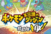 『ポケモン不思議のダンジョン 救助隊DX』が13.8万本の売上