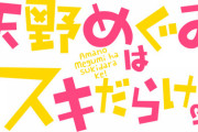 漫画「天野めぐみはスキだらけ!」最新27巻、28巻予約開始！11月18日同時発売！！！