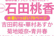 【朗報】俺たちのたつまき、またまたまたグラビアで雑誌掲載