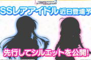 【デレステ】次回恒常SSRシルエット公開「奥山沙織」「小室千奈美」