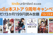 Kindle本9周年キャンペーンでKindle Unlimitedが3か月199円に　｢Kindle本秋の読書キャンペ-ン｣と｢ニコカド祭り2021｣は今日まで