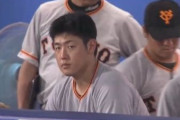 【悲報】巨人ファン、もはや呆れる