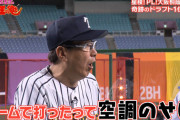 石橋「ドームでHR打っても（松井は）空調のせいっていう」松井「事実」
