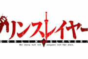 【朗報】なろうの傑作『ゴブリンスレイヤー』2期でハーレムなろうみたいな空気をだしてしまうｗｗｗｗ