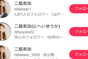二瓶有加「これ全部偽物です。本当にもう！！なりすまし許せん！！」