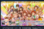 【アイドルマスターシリーズ】『CHUNITHM』『maimai でらっくす』『オンゲキ』とのコラボイベントが開催決定！