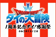 【1周年記念】アニメ『ダイの大冒険』9月12日に感謝祭開催が決定！約6時間の配信イベント