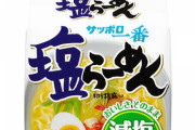 【朗報】サッポロ一番さん、5食パックは高すぎるという声に応え、3食パックを発売