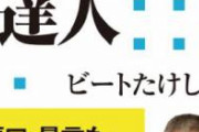 ビートたけし「ヤクザは必要悪」　