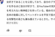 【悲報】TKO木下さん、勝手に女YouTuberの品評会を開催して炎上する