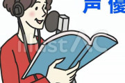 【悲報】100万人の声優志望さん、声優界はコネだと言うことに気づき始める...