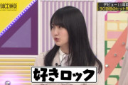 【乃木坂46】センター 賀喜遥香が30枚目『好きというのはロックだぜ！』の略称を決める！！！