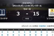 新球団くふうハヤテ、16四死球の大乱調でソフトバンクに15失点で大敗　「野球しろ！」とスタンドからヤジも