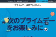 【大反省会】2020年Amazonプライムデー、終了。今年はかなり熱かったと大好評