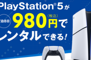 PS5、28日よりレンタルサービス開始！料金は1週間980円に