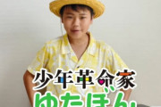 【悲報】炎上中のゆたぼん、専門家に児童虐待に該当する恐れがあると言われる
