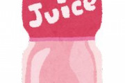 ジュース好きな人ってどうしてもジュース飲まないと死んでしまうん？