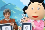 【祝】『サザエさん』声優・加藤みどりさん(85)、ギネス世界記録を更新