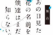 「あの日見た花の名前を僕達はまだ知らない。」が舞台化！2022年2月に公演！