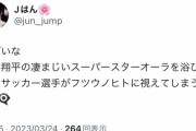 【悲報】大谷を見た後にサッカー日本代表を見たまんさん、違和感を抱く  「何か皆チビガリじゃね？」