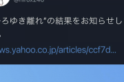 【悲報】左翼さん「ひろゆき離れ！！」ひろゆき「フォロワー増えましたけどｗ」